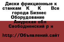  Диски фрикционные к станкам 16К20, 1К62. - Все города Бизнес » Оборудование   . Амурская обл.,Свободненский р-н